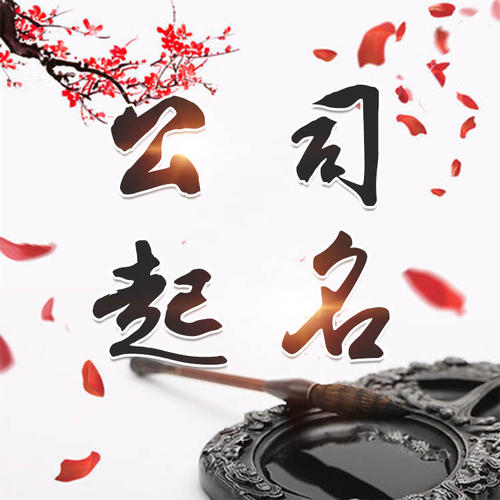 岱山公司起名_找田馥连起名