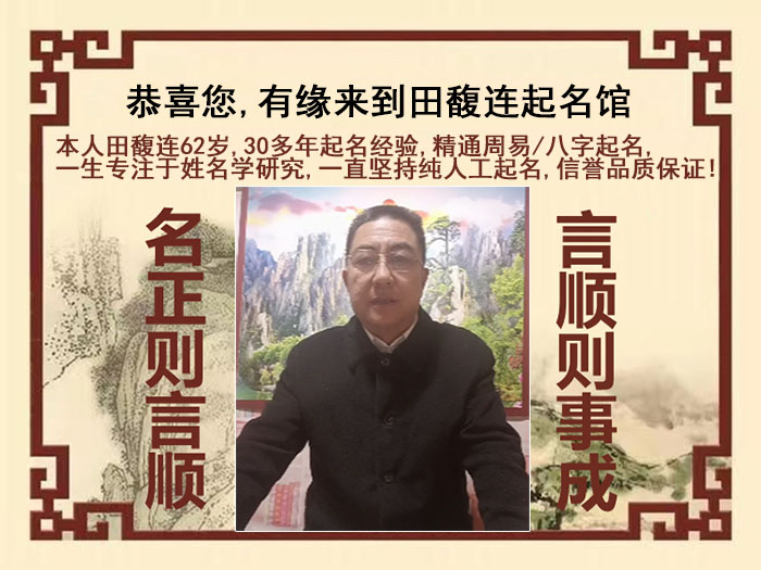 岱山尚名轩田馥连起名