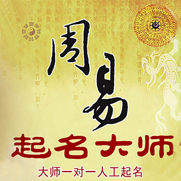 岱山起名大师 岱山大师起名 找田大师 41年起名经验